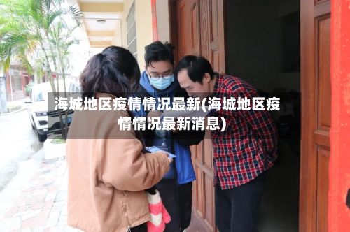 海城地区疫情情况最新(海城地区疫情情况最新消息)-第1张图片
