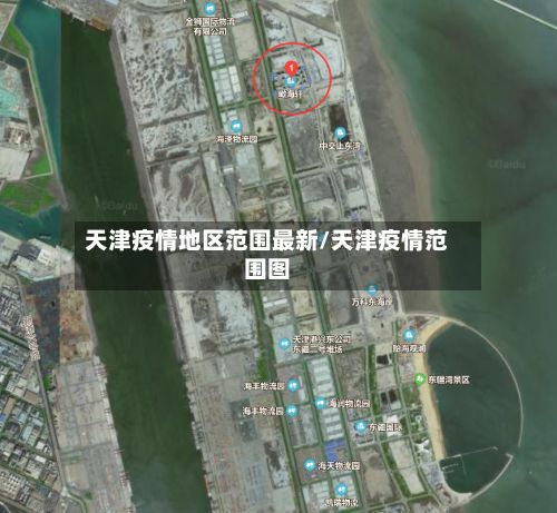 天津疫情地区范围最新/天津疫情范围图