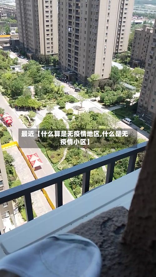 最近【什么算是无疫情地区,什么是无疫情小区】