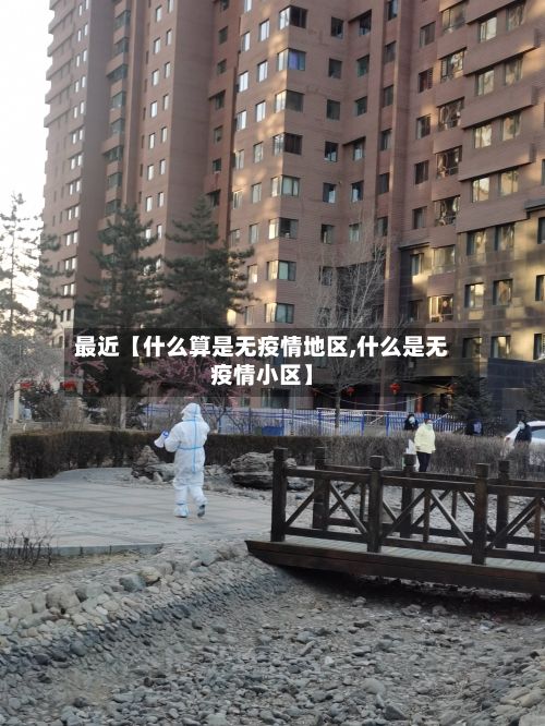 最近【什么算是无疫情地区,什么是无疫情小区】-第3张图片