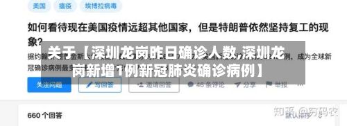 关于【深圳龙岗昨日确诊人数,深圳龙岗新增1例新冠肺炎确诊病例】-第2张图片
