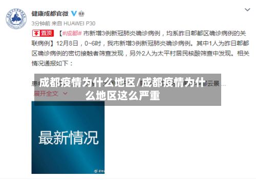 成都疫情为什么地区/成都疫情为什么地区这么严重-第1张图片