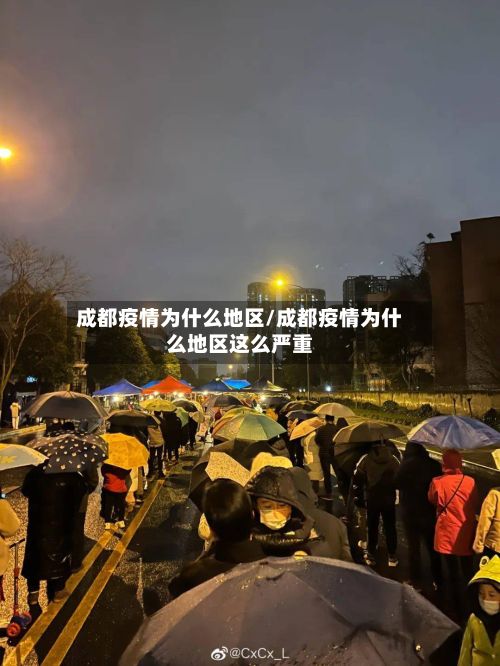 成都疫情为什么地区/成都疫情为什么地区这么严重-第3张图片