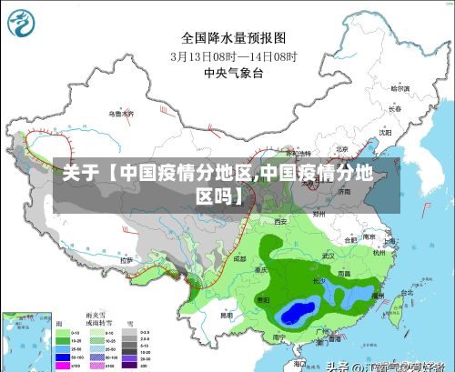 关于【中国疫情分地区,中国疫情分地区吗】-第3张图片