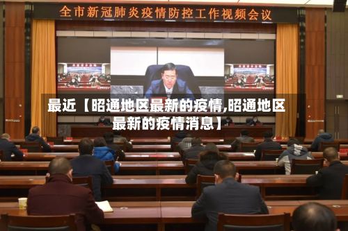 最近【昭通地区最新的疫情,昭通地区最新的疫情消息】