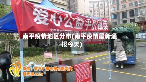 南平疫情地区分布(南平疫情最新通报今天)-第3张图片