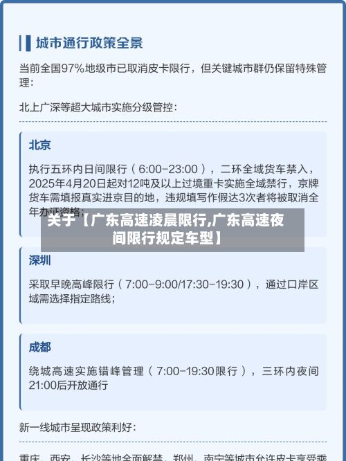 关于【广东高速凌晨限行,广东高速夜间限行规定车型】-第2张图片