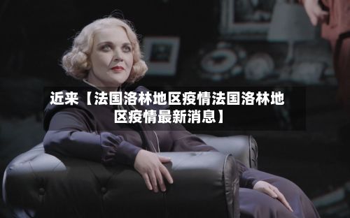 近来【法国洛林地区疫情法国洛林地区疫情最新消息】-第3张图片