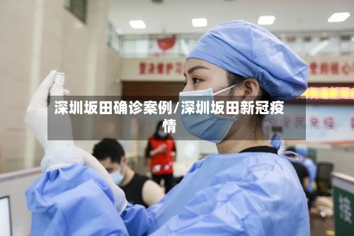 深圳坂田确诊案例/深圳坂田新冠疫情-第2张图片