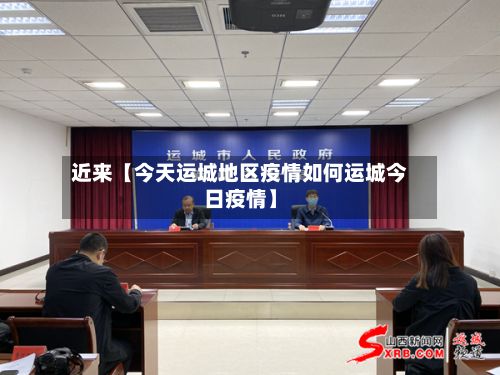 近来【今天运城地区疫情如何运城今日疫情】-第1张图片