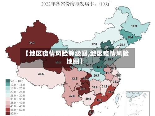 【地区疫情风险等级图,地区疫情风险地图】