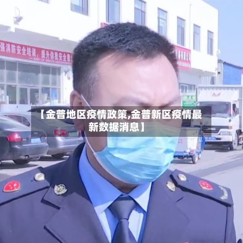 【金普地区疫情政策,金普新区疫情最新数据消息】-第3张图片