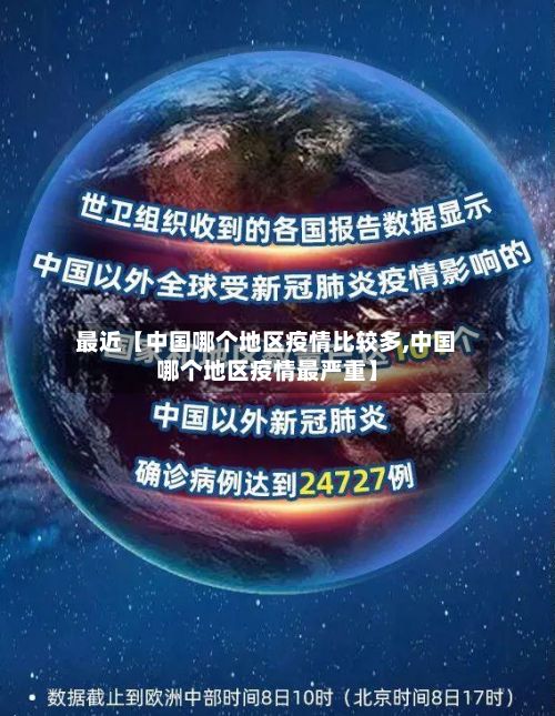 最近【中国哪个地区疫情比较多,中国哪个地区疫情最严重】-第3张图片