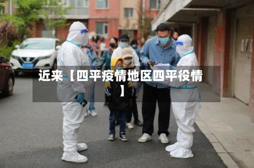 近来【四平疫情地区四平役情】