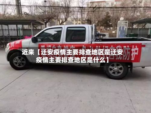 近来【迁安疫情主要排查地区是迁安疫情主要排查地区是什么】-第3张图片