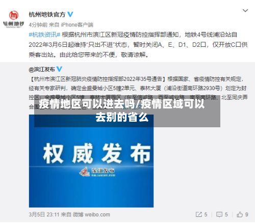疫情地区可以进去吗/疫情区域可以去别的省么