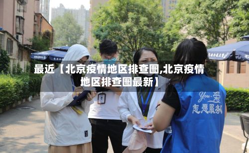 最近【北京疫情地区排查图,北京疫情地区排查图最新】-第2张图片