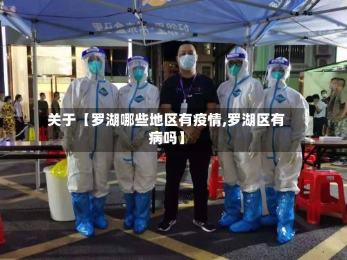 关于【罗湖哪些地区有疫情,罗湖区有病吗】-第2张图片