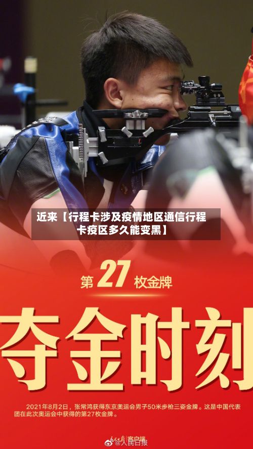 近来【行程卡涉及疫情地区通信行程卡疫区多久能变黑】-第2张图片