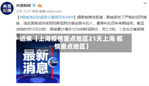 近来【上海疫情重点地区21天上海 疫情重点地区】