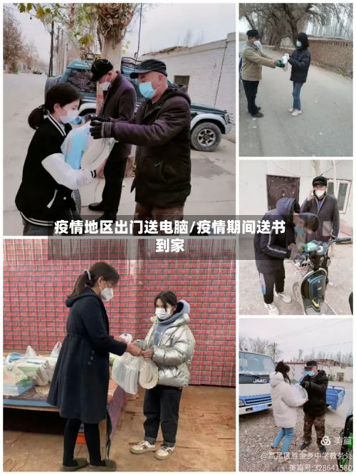 疫情地区出门送电脑/疫情期间送书到家-第3张图片