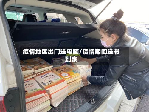 疫情地区出门送电脑/疫情期间送书到家