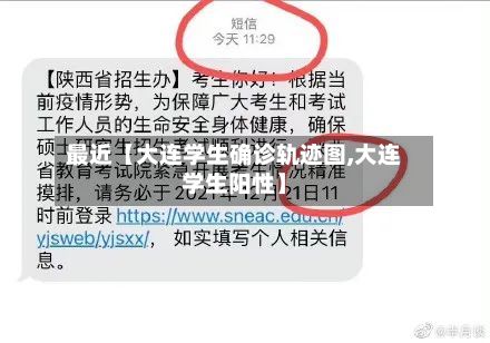 最近【大连学生确诊轨迹图,大连学生阳性】-第3张图片