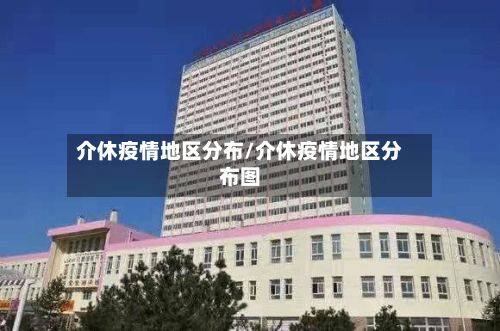 介休疫情地区分布/介休疫情地区分布图-第2张图片