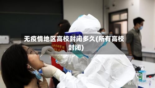 无疫情地区高校封闭多久(所有高校封闭)-第3张图片