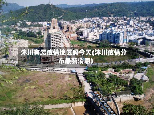 沐川有无疫情地区吗今天(沐川疫情分布最新消息)