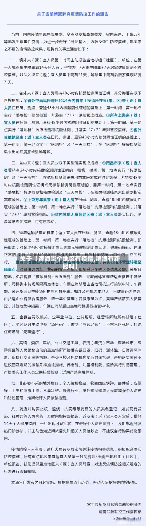 关于【滨海哪个地区有疫情,滨海有新冠吗】-第1张图片