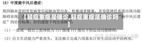 【轻症重症是确诊,轻症重症是确诊吗】