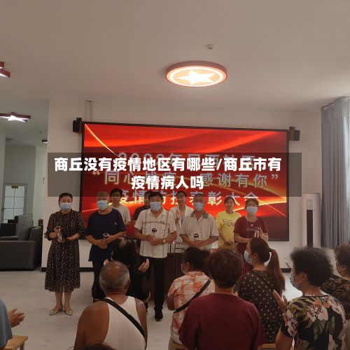 商丘没有疫情地区有哪些/商丘市有疫情病人吗