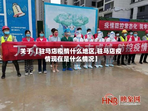 关于【驻马店疫情什么地区,驻马店疫情现在是什么情况】