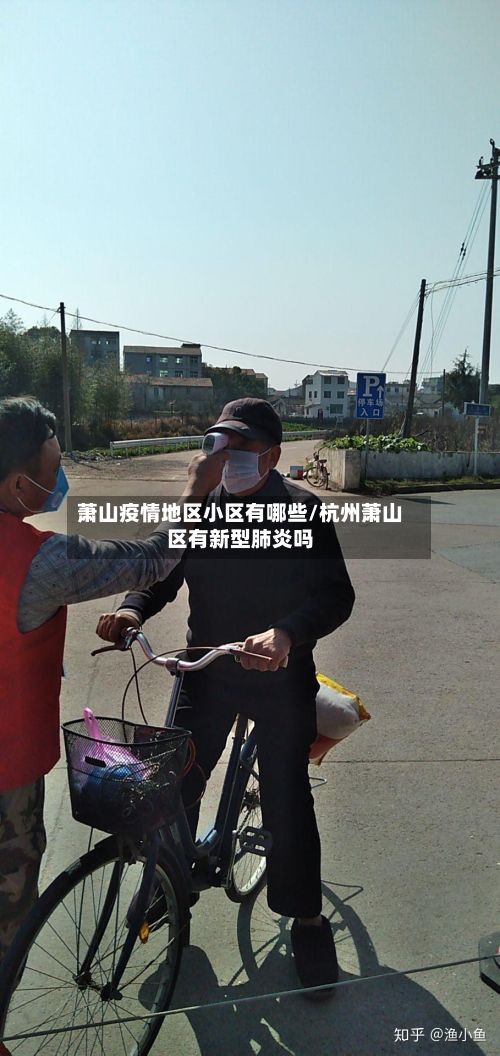 萧山疫情地区小区有哪些/杭州萧山区有新型肺炎吗