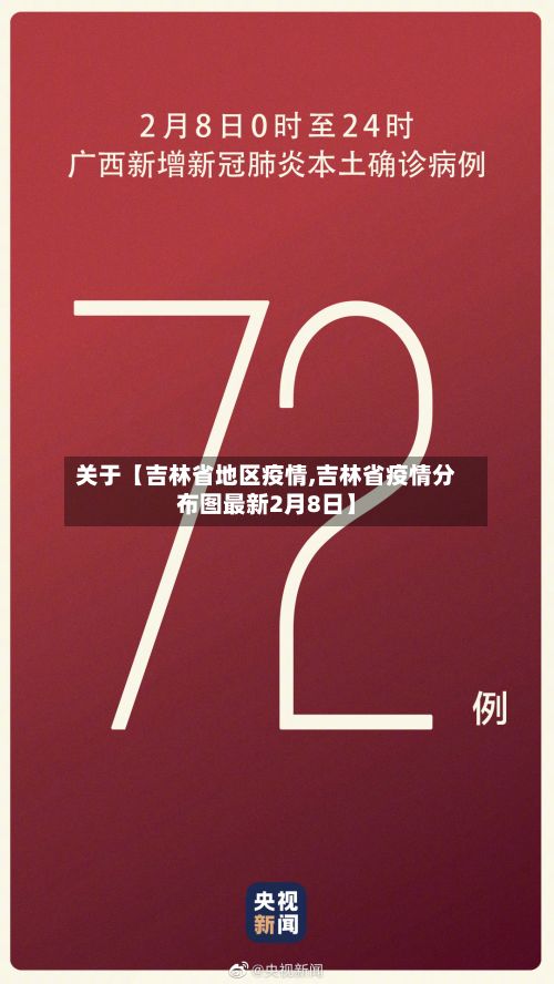 关于【吉林省地区疫情,吉林省疫情分布图最新2月8日】