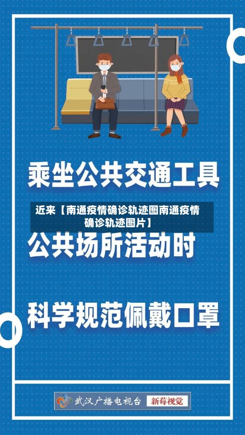 近来【南通疫情确诊轨迹图南通疫情确诊轨迹图片】-第2张图片