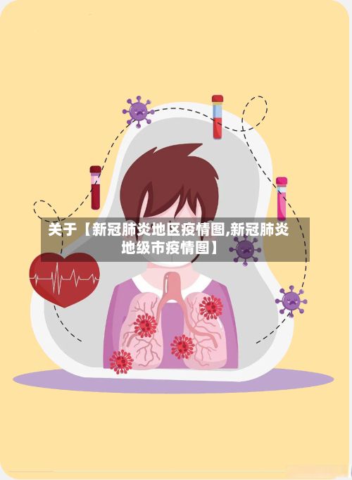 关于【新冠肺炎地区疫情图,新冠肺炎地级市疫情图】-第3张图片