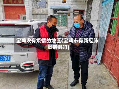 宝鸡没有疫情的地区(宝鸡市有新冠肺炎病例吗)-第2张图片