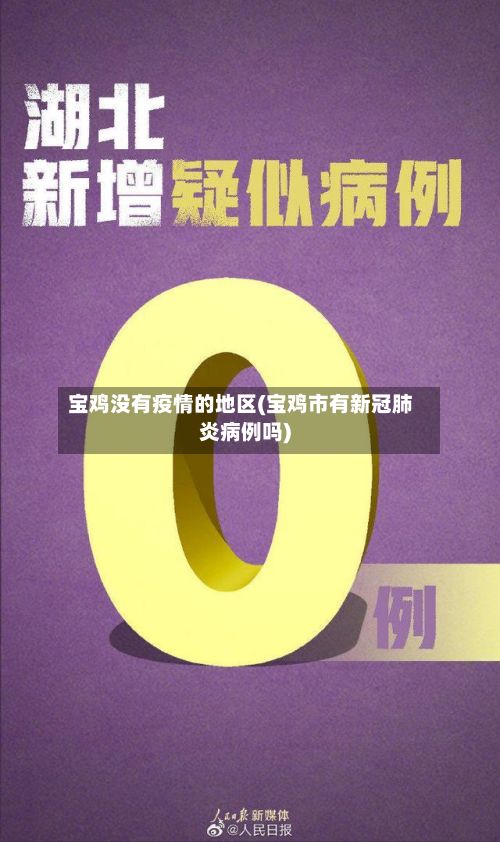 宝鸡没有疫情的地区(宝鸡市有新冠肺炎病例吗)-第3张图片