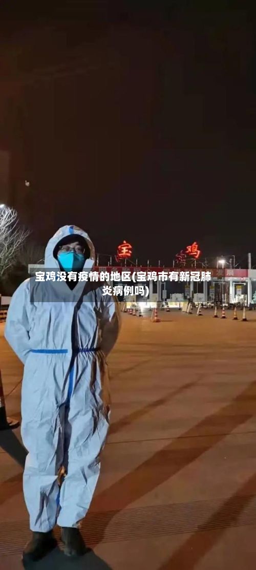 宝鸡没有疫情的地区(宝鸡市有新冠肺炎病例吗)-第1张图片