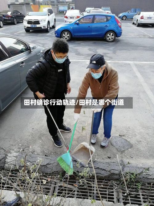 田村确诊行动轨迹/田村是哪个街道