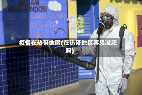 疫情在热带地区(在热带地区容易减肥吗)-第1张图片