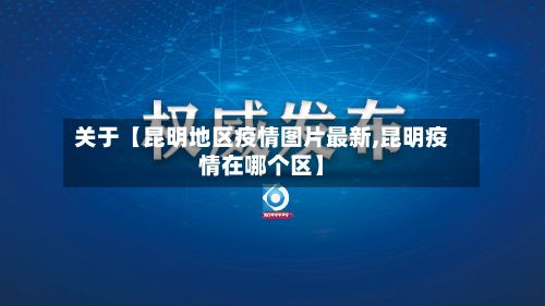 关于【昆明地区疫情图片最新,昆明疫情在哪个区】-第2张图片