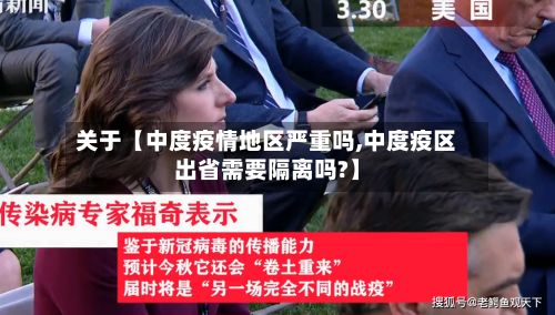 关于【中度疫情地区严重吗,中度疫区出省需要隔离吗?】