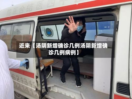 近来【汤阴新增确诊几例汤阴新增确诊几例病例】-第2张图片
