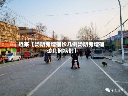 近来【汤阴新增确诊几例汤阴新增确诊几例病例】-第3张图片