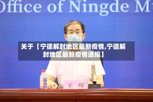 关于【宁德解封地区最新疫情,宁德解封地区最新疫情通报】