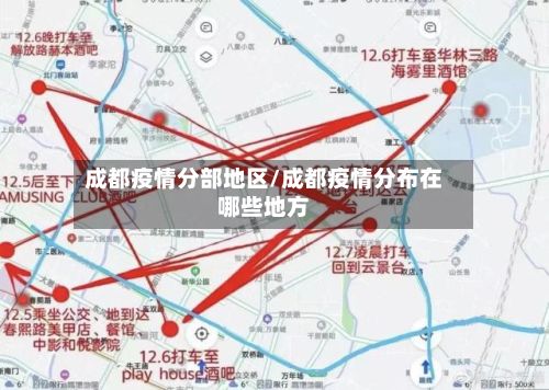 成都疫情分部地区/成都疫情分布在哪些地方