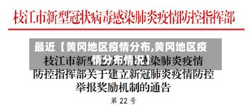 最近【黄冈地区疫情分布,黄冈地区疫情分布情况】-第2张图片